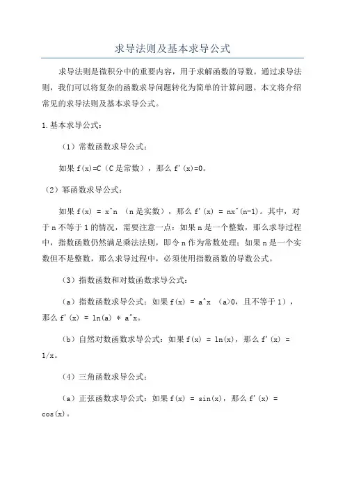 求导法则及基本求导公式