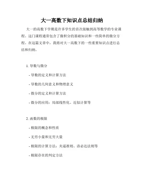 大一高数下知识点总结归纳