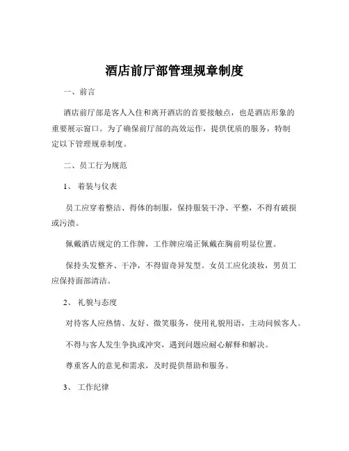 酒店前厅部管理规章制度