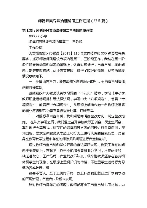师德师风专项治理阶段工作汇报（共5篇）