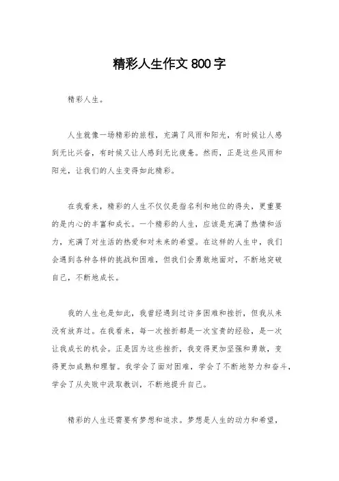 精彩人生作文800字