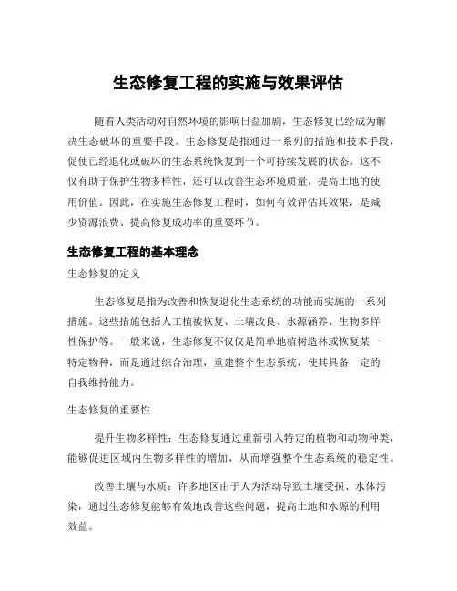 生态修复工程的实施与效果评估