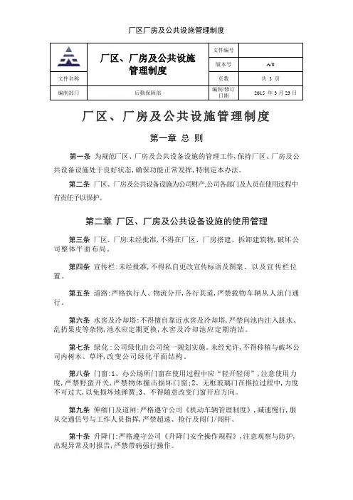 厂区厂房及公共设施管理制度