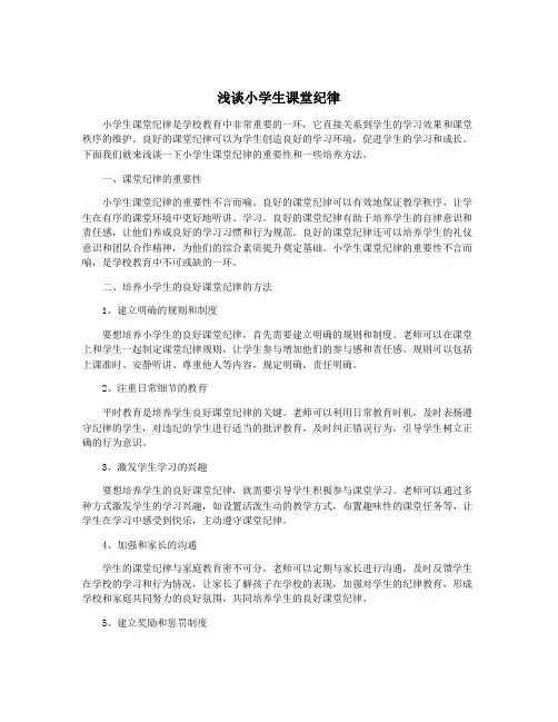 浅谈小学生课堂纪律