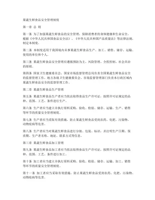 果蔬生鲜食品安全管理制度