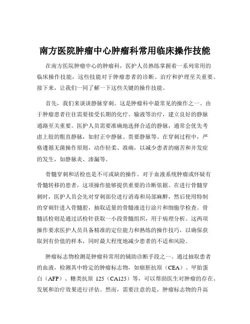 南方医院肿瘤中心肿瘤科常用临床操作技能