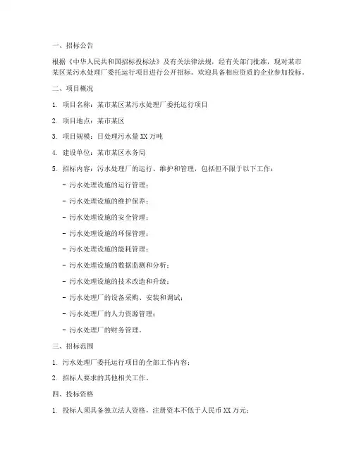 污水厂委托运行招标文件