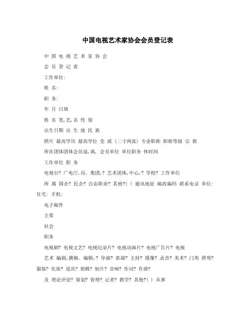 中国电视艺术家协会会员登记表
