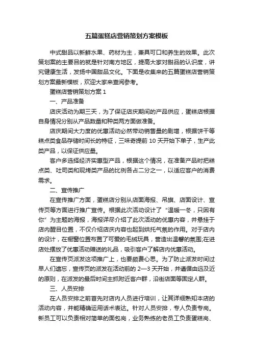 五篇蛋糕店营销策划方案模板