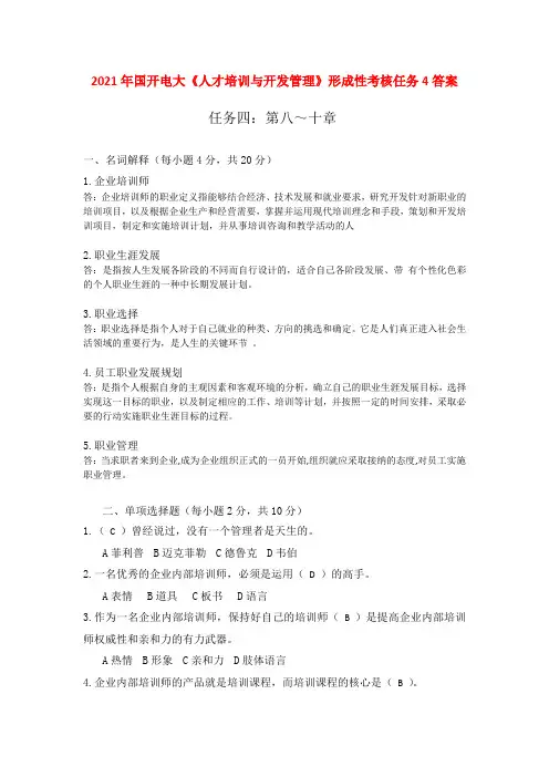 2021年国开电大《人才培训与开发管理》形成性考核任务4答案