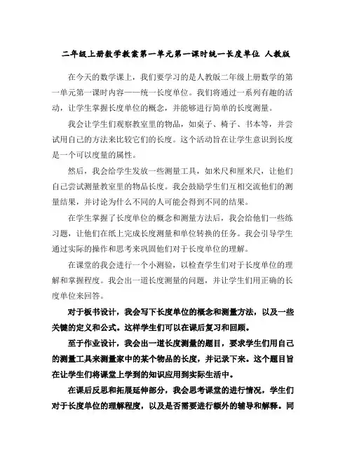 二年级上册数学教案-第一单元第一课时统一长度单位人教版