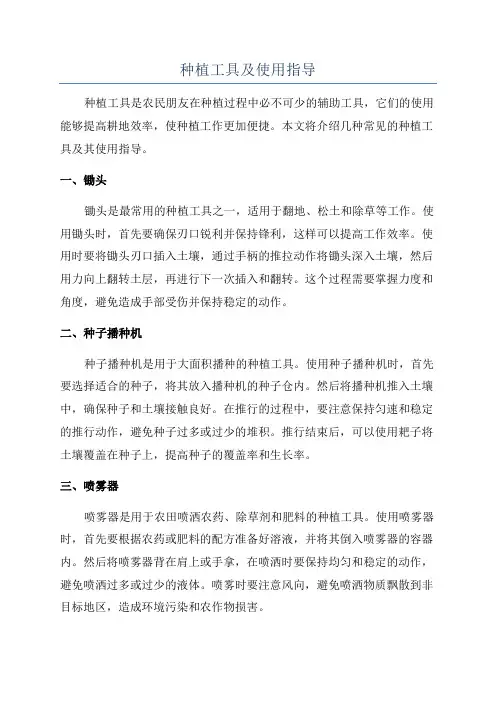 种植工具及使用指导