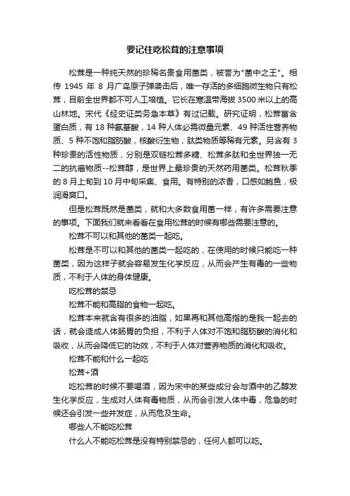 要记住吃松茸的注意事项