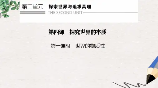高中政治第2单元探索世界与追求真理第4课探究世界的本质第1课时世界的物质性课件新人教版必修4