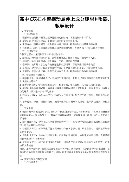 高中《双杠挂臂摆动屈伸上成分腿坐》教案、教学设计