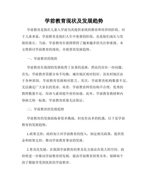 学前教育现状及发展趋势
