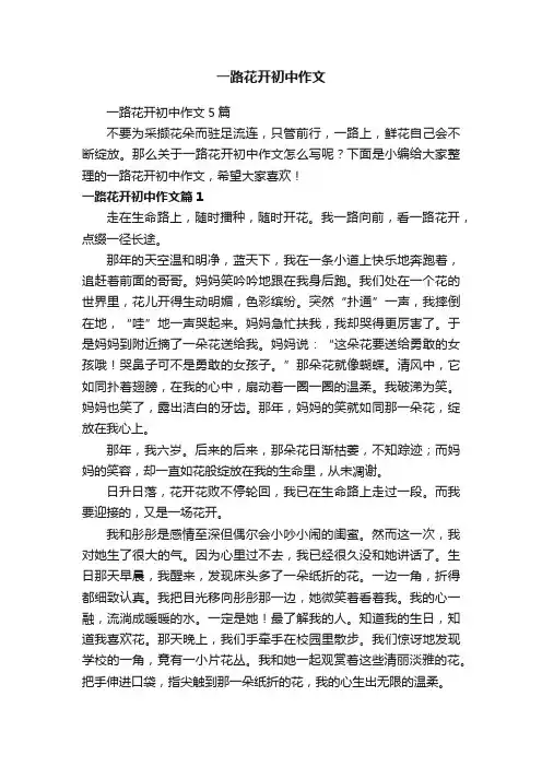 一路花开初中作文
