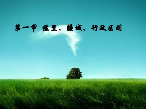 中国地理《中国位置、疆域和行政区划》