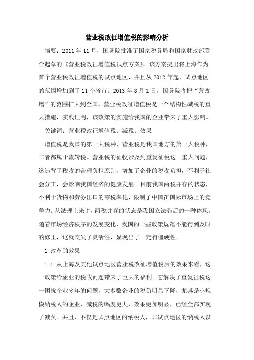营业税改征增值税影响分析