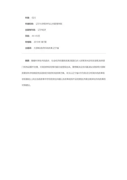 新形势下地方政府机构改革问题研究——以辽宁省A市为例
