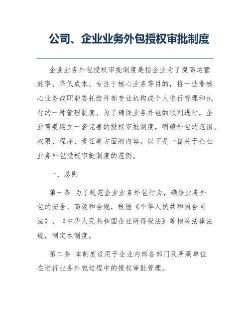 公司、企业业务外包授权审批制度