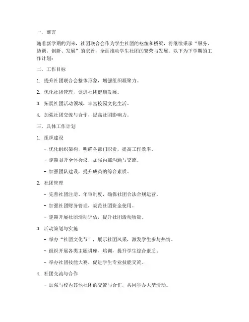 社团联合会下学期工作计划
