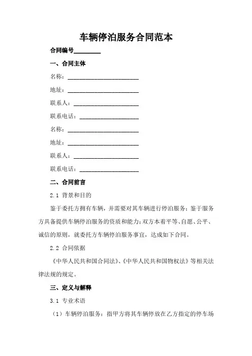 车辆停泊服务合同范本1