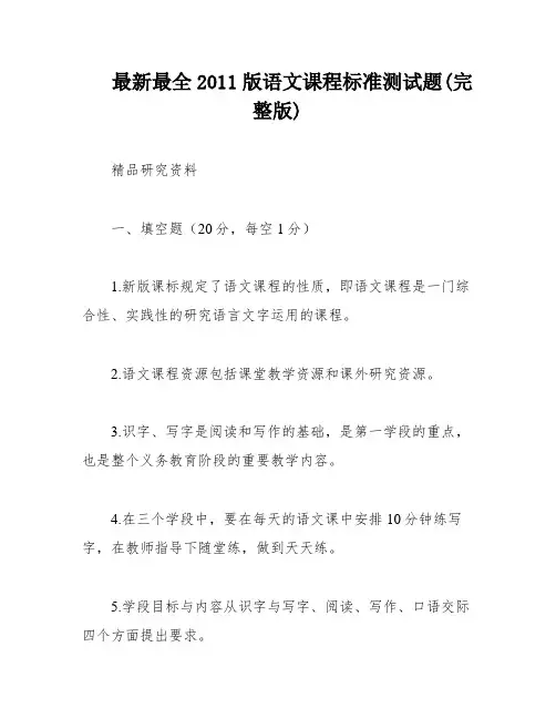 最新最全2011版语文课程标准测试题(完整版)
