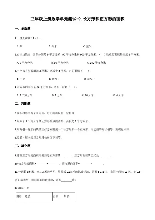 青岛版三年级上册数学单元测试-9.长方形和正方形的面积 (五四)(含答案)