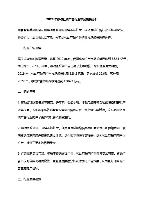 2023年移动互联广告行业市场规模分析