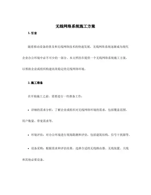 无线网络系统施工方案