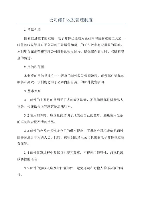 公司邮件收发管理制度