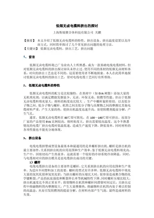 低烟无卤电缆料挤出的探讨