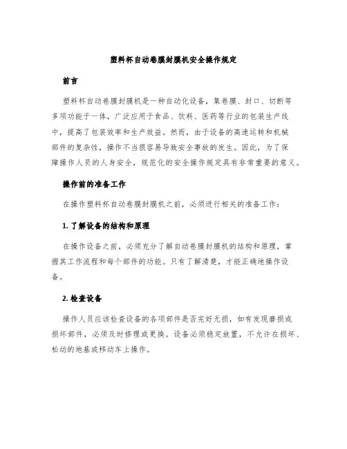 塑料杯自动卷膜封膜机安全操作规定