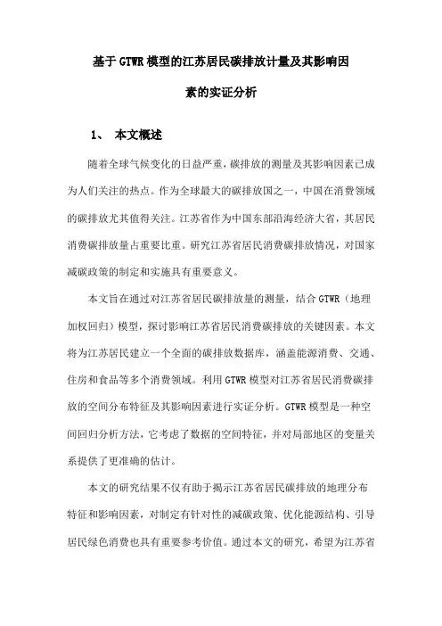江苏居民消费碳排放测度与影响因素研究基于GTWR模型的实证分析
