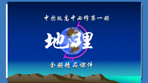 中图版高中地理必修第一册全册优质课件