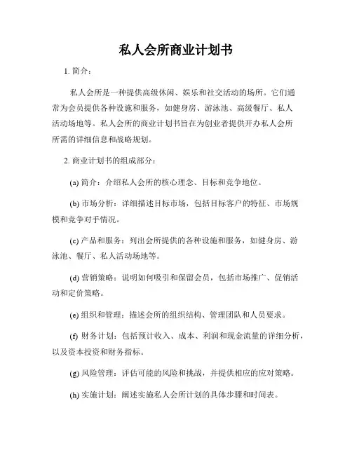 私人会所商业计划书