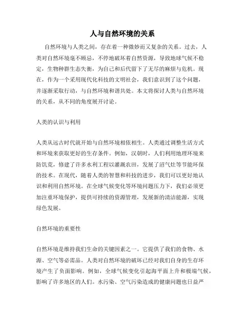 人与自然环境的关系