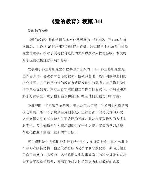 《爱的教育》梗概344