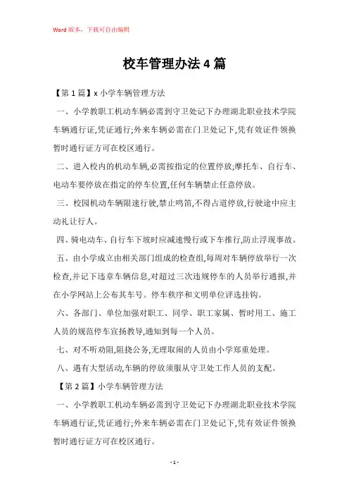校车管理办法4篇