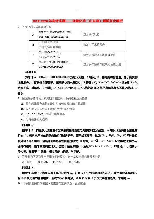 2019-2020年高考真题——理综化学(山东卷)解析版含解析