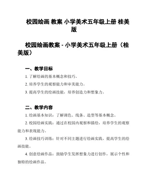 校园绘画 教案 小学美术五年级上册 桂美版