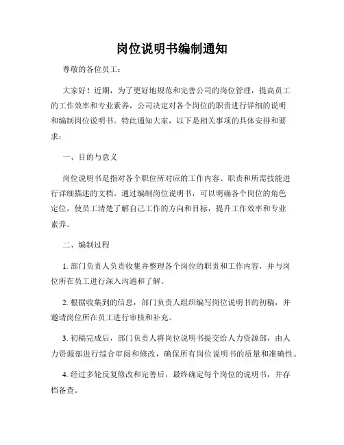岗位说明书编制通知