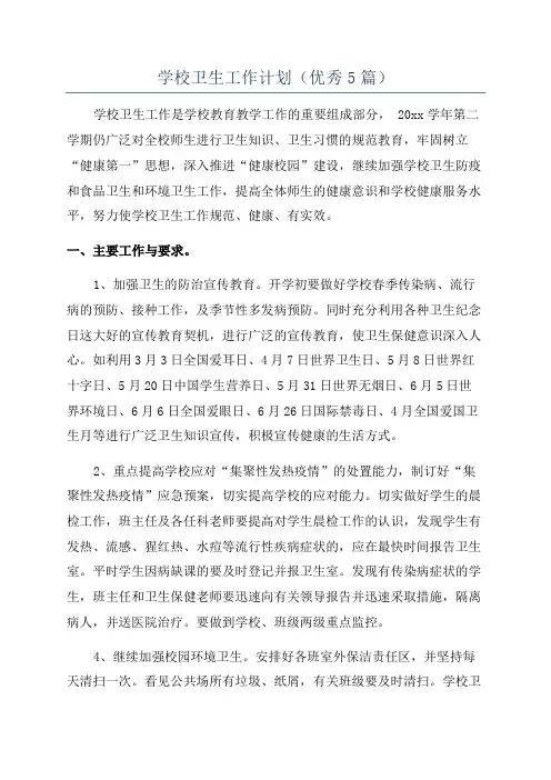 学校卫生工作计划(优秀5篇)