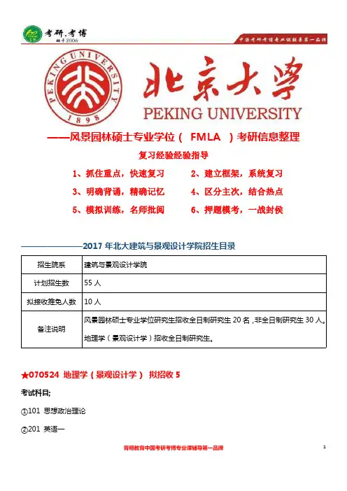 北京大学(北大)建筑与景观设计学院—风景园林硕士考研参考书完整、真题、分数线