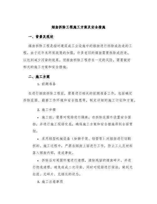 烟囱拆除工程施工方案及安全措施
