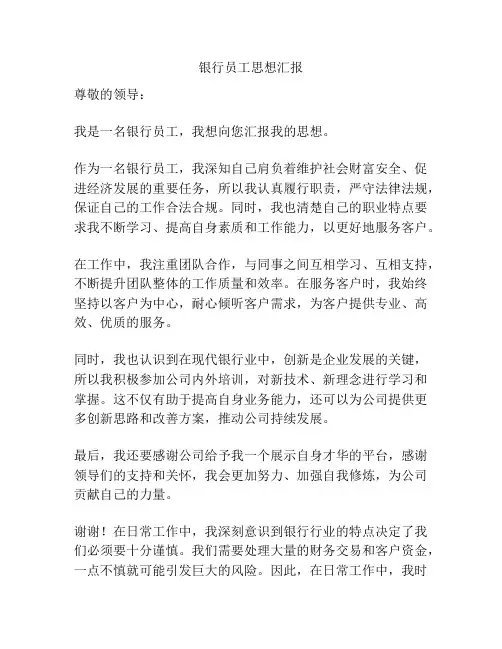 银行员工思想汇报