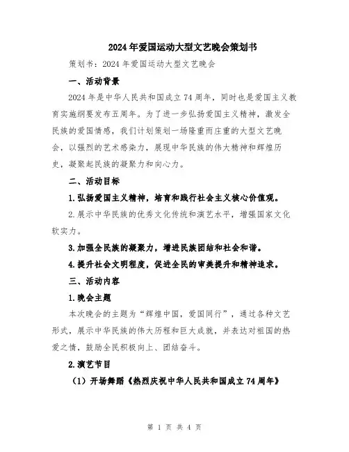 2024年爱国运动大型文艺晚会策划书