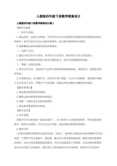 人教版四年级下册数学教案设计