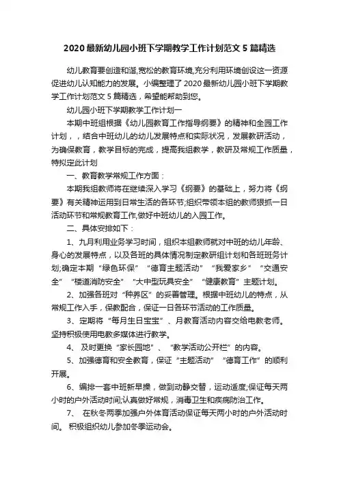 2020最新幼儿园小班下学期教学工作计划范文5篇精选